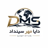 شرکت واردات خودرو دایامهر سینداد